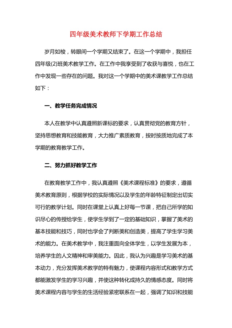 四年级美术教师下学期工作总结.doc_第1页