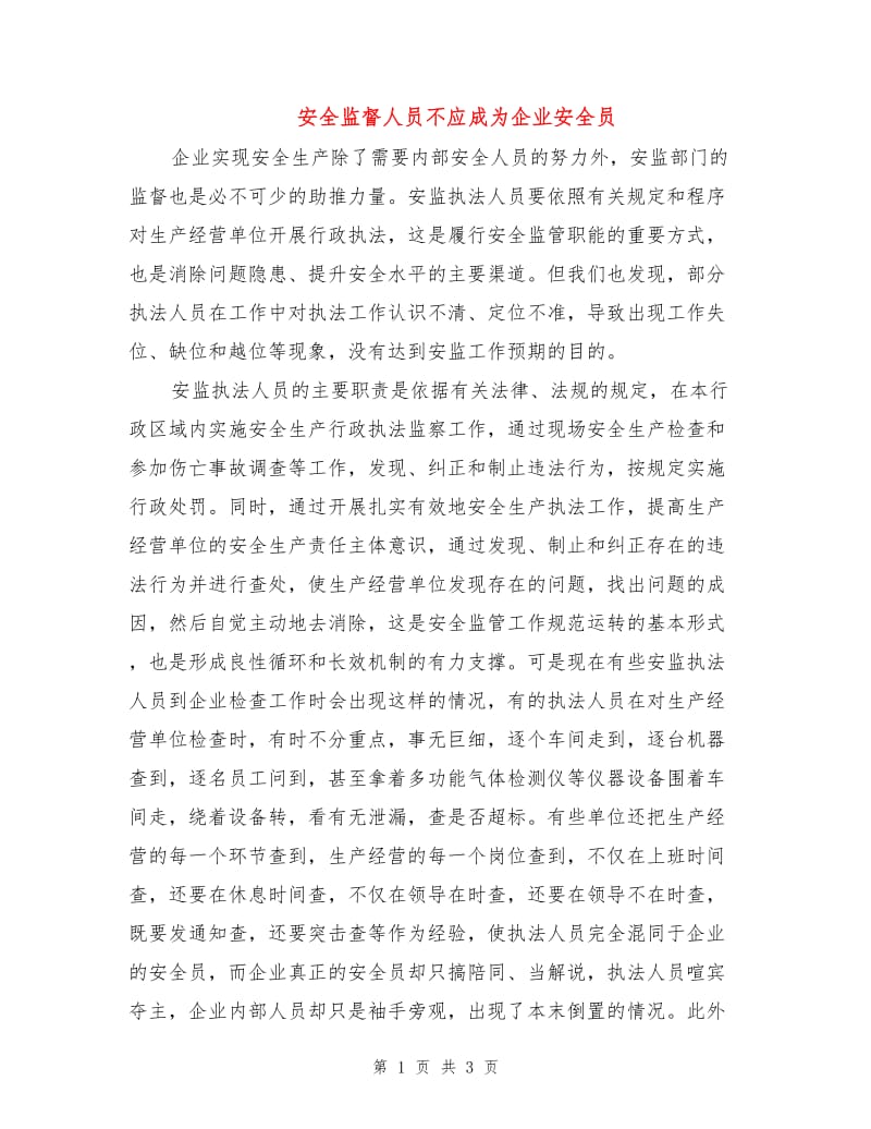 安全监督人员不应成为企业安全员.doc_第1页