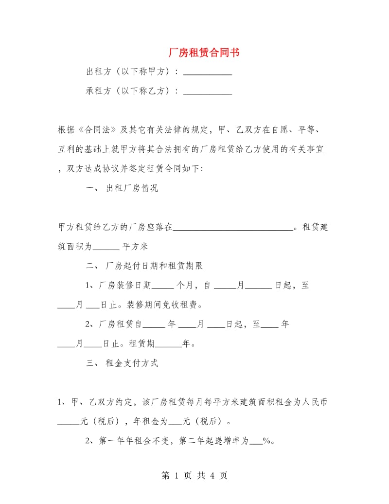 厂房租赁合同书.doc_第1页