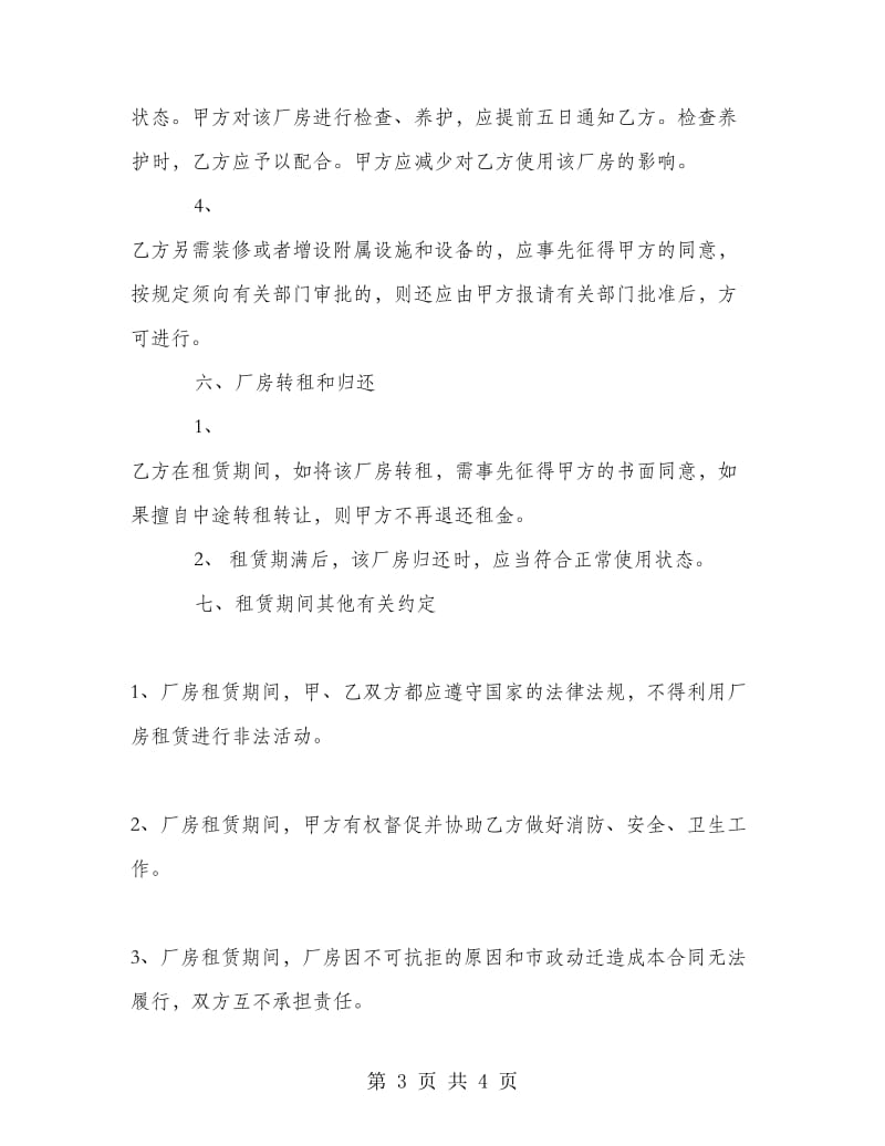 厂房租赁合同书.doc_第3页