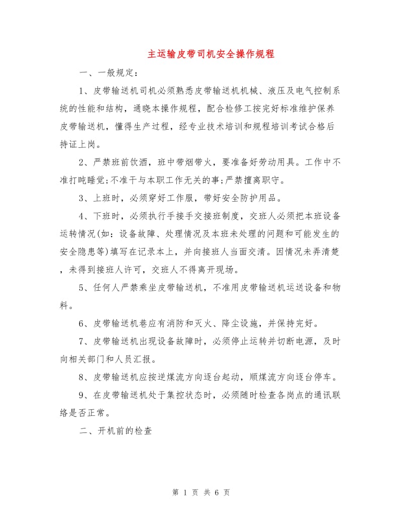 主运输皮带司机安全操作规程.doc_第1页