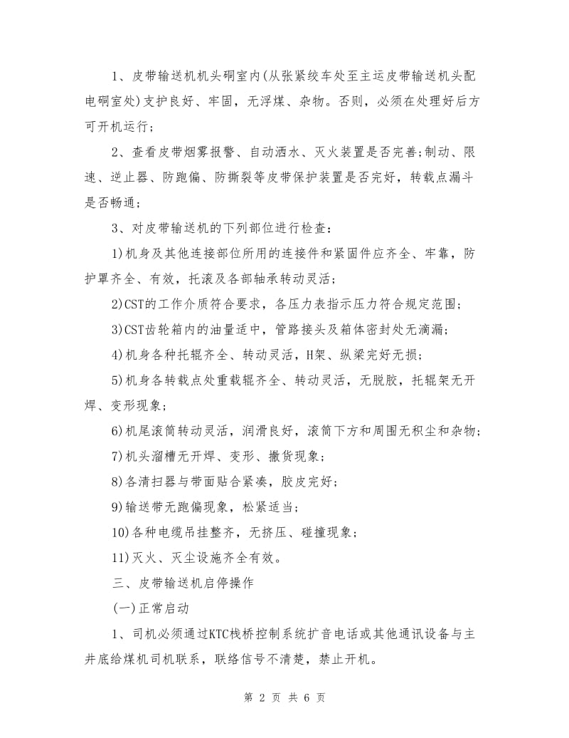 主运输皮带司机安全操作规程.doc_第2页