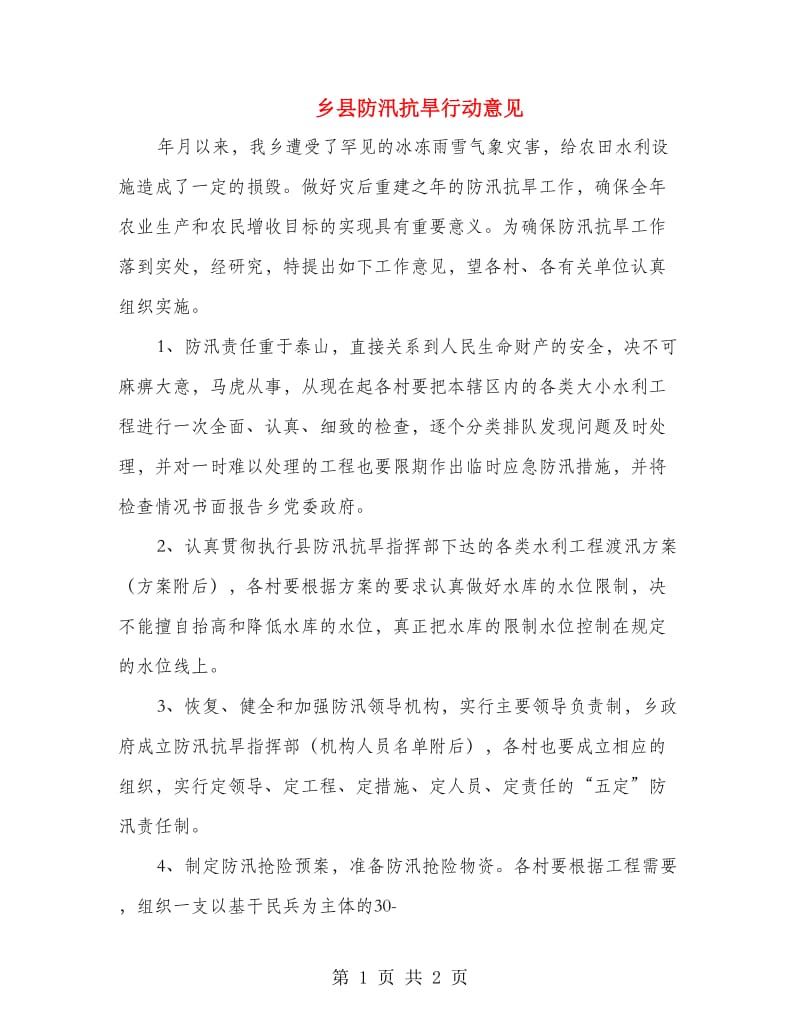 乡县防汛抗旱行动意见.doc_第1页