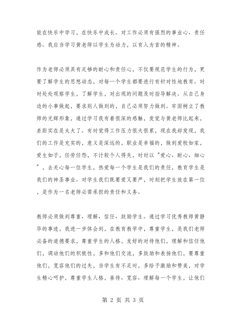 教师学习优秀教师黄静华事迹师德体会.doc_第2页