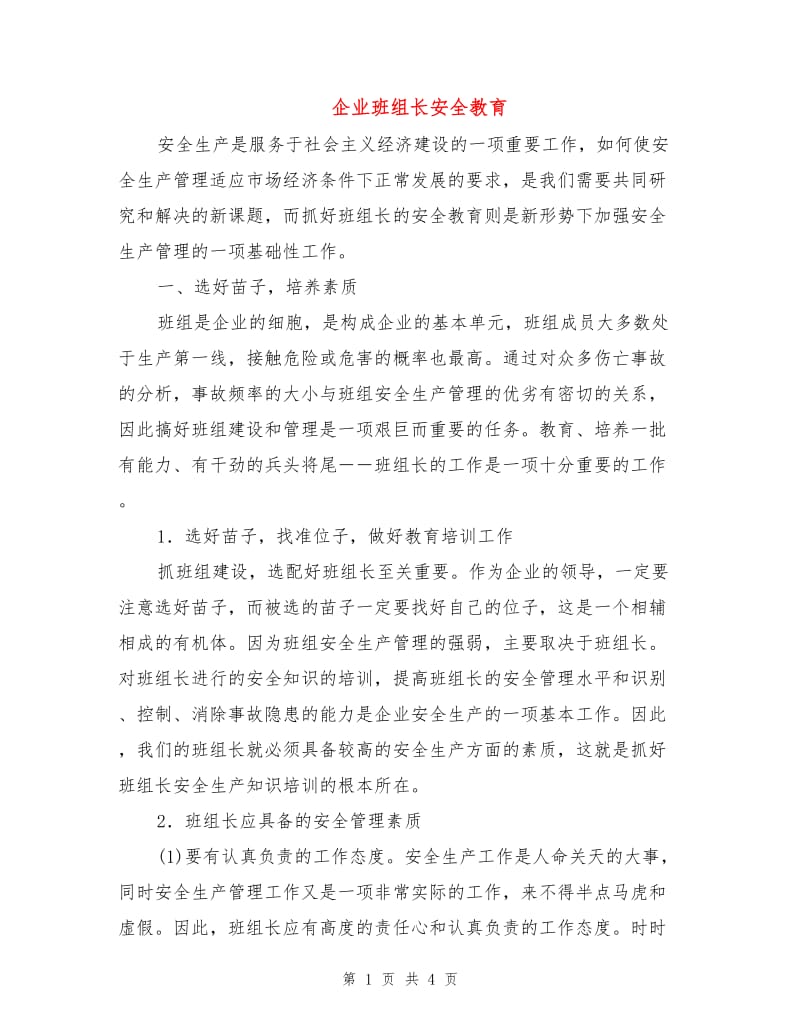 企业班组长安全教育.doc_第1页