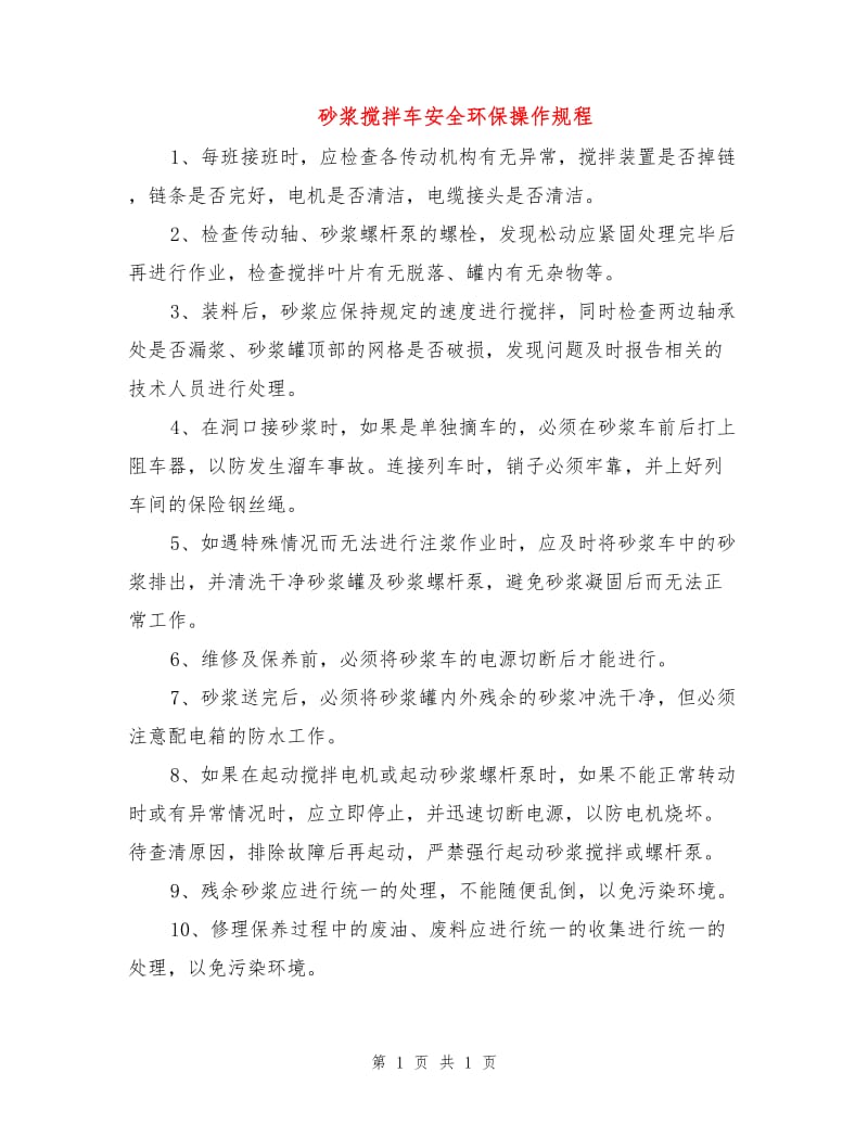 砂浆搅拌车安全环保操作规程.doc_第1页