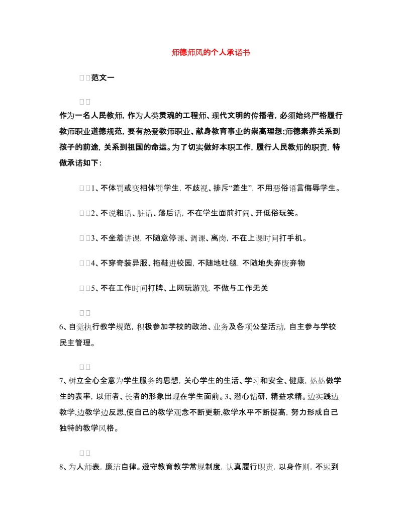 师德师风的个人承诺书.doc_第1页