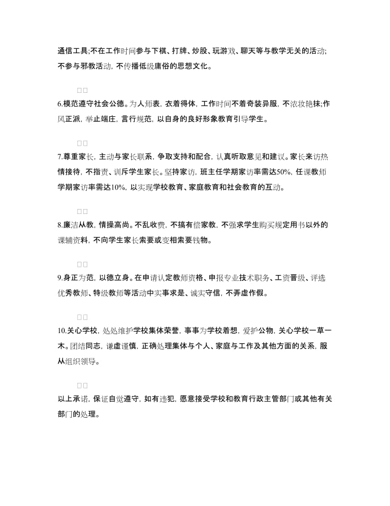 师德师风的个人承诺书.doc_第3页