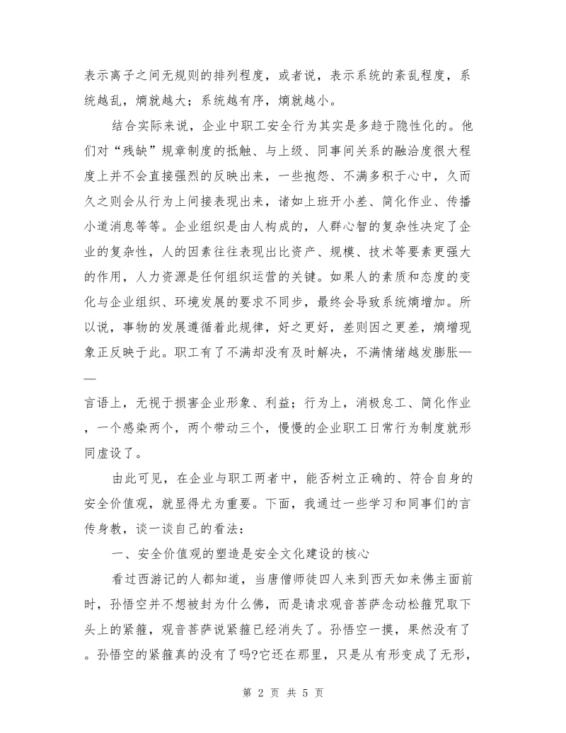 企业安全文化与职工安全行为解析.doc_第2页