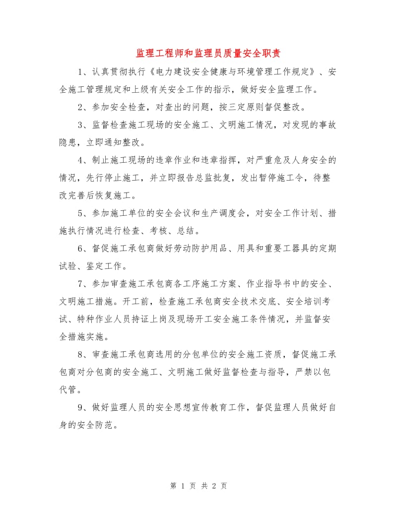 监理工程师和监理员质量安全职责.doc_第1页