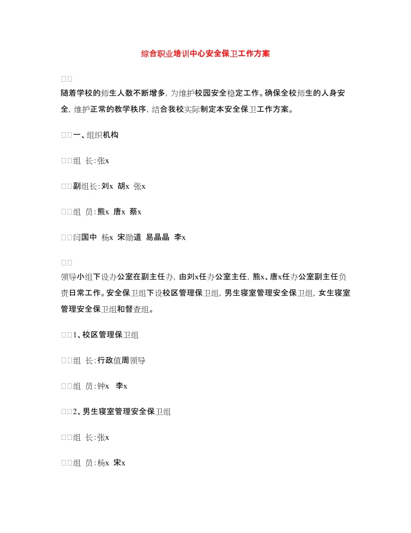 综合职业培训中心安全保卫工作方案.doc_第1页