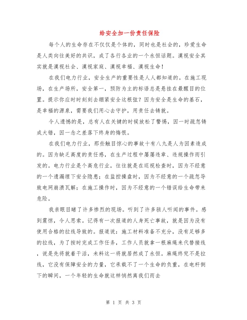 给安全加一份责任保险.doc_第1页