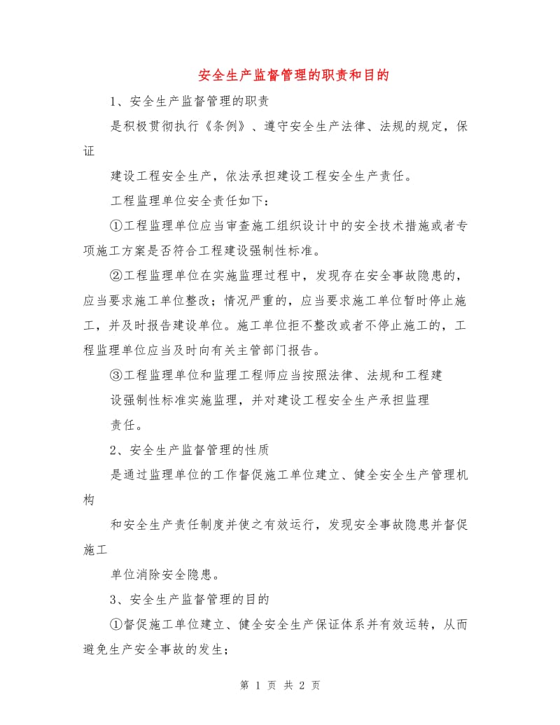 安全生产监督管理的职责和目的.doc_第1页