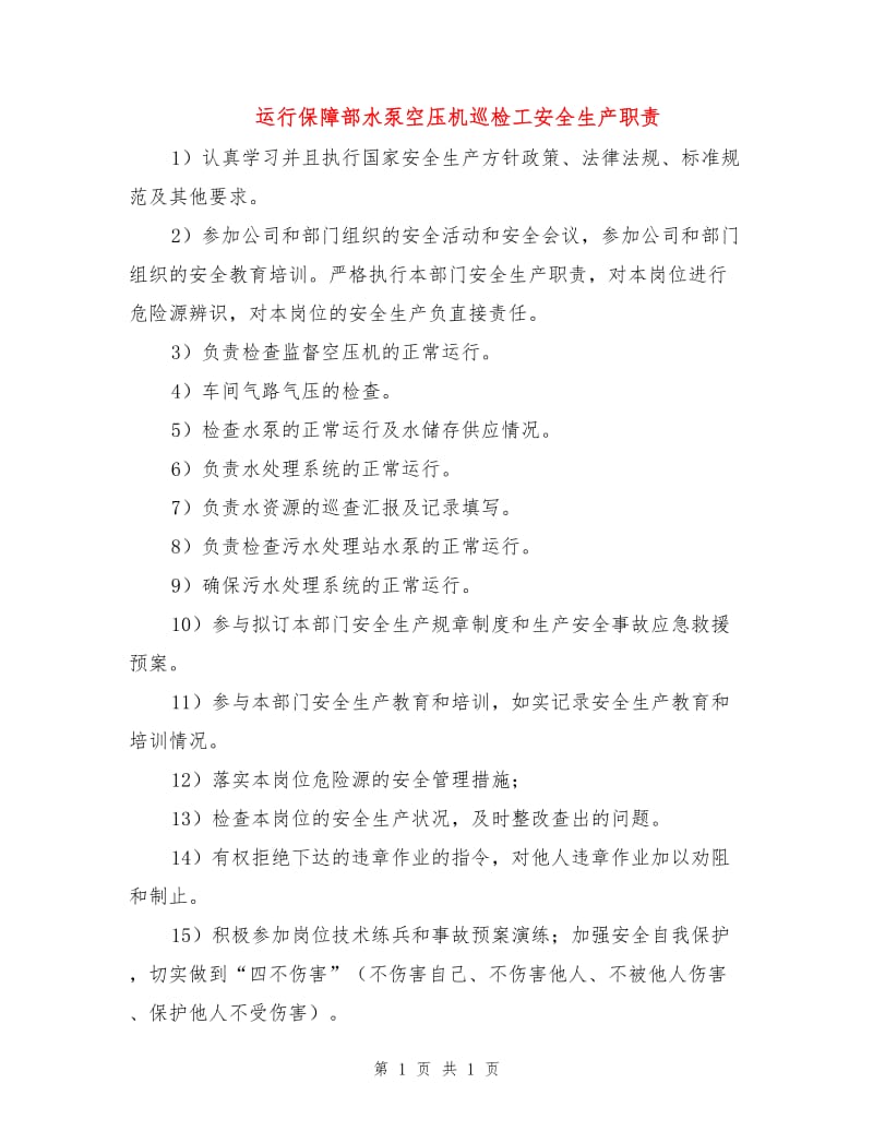 运行保障部水泵空压机巡检工安全生产职责.doc_第1页