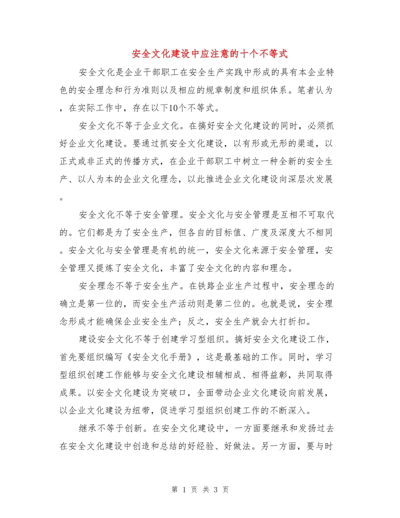 安全文化建设中应注意的十个不等式.doc_第1页