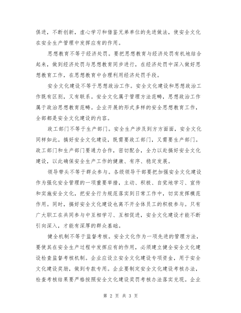 安全文化建设中应注意的十个不等式.doc_第2页