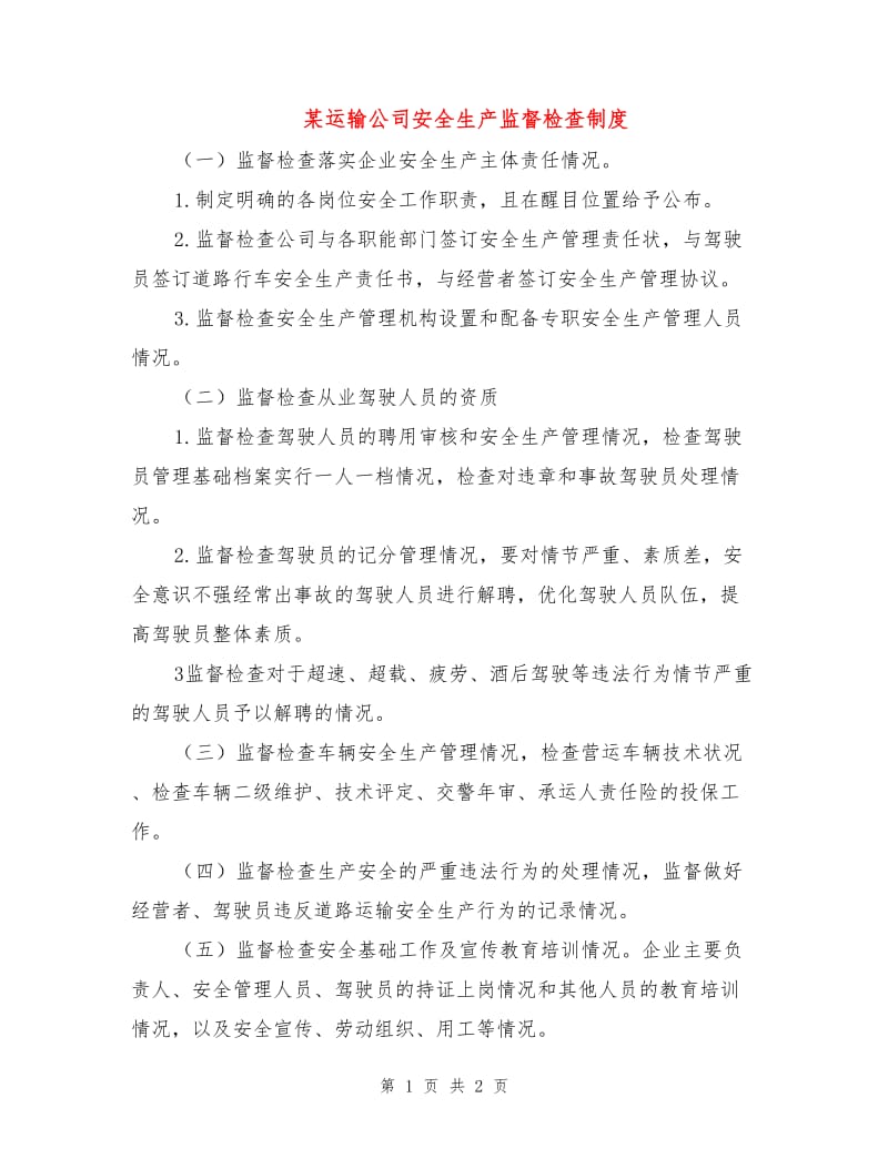 某运输公司安全生产监督检查制度.doc_第1页