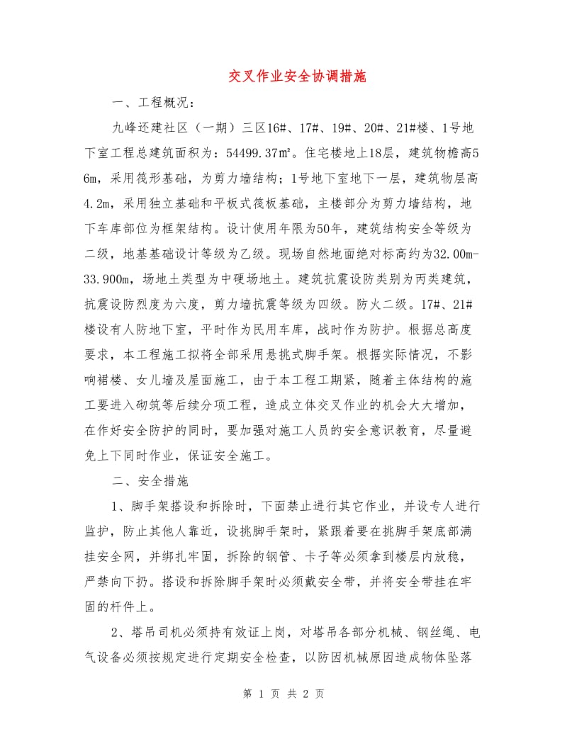 交叉作业安全协调措施.doc_第1页