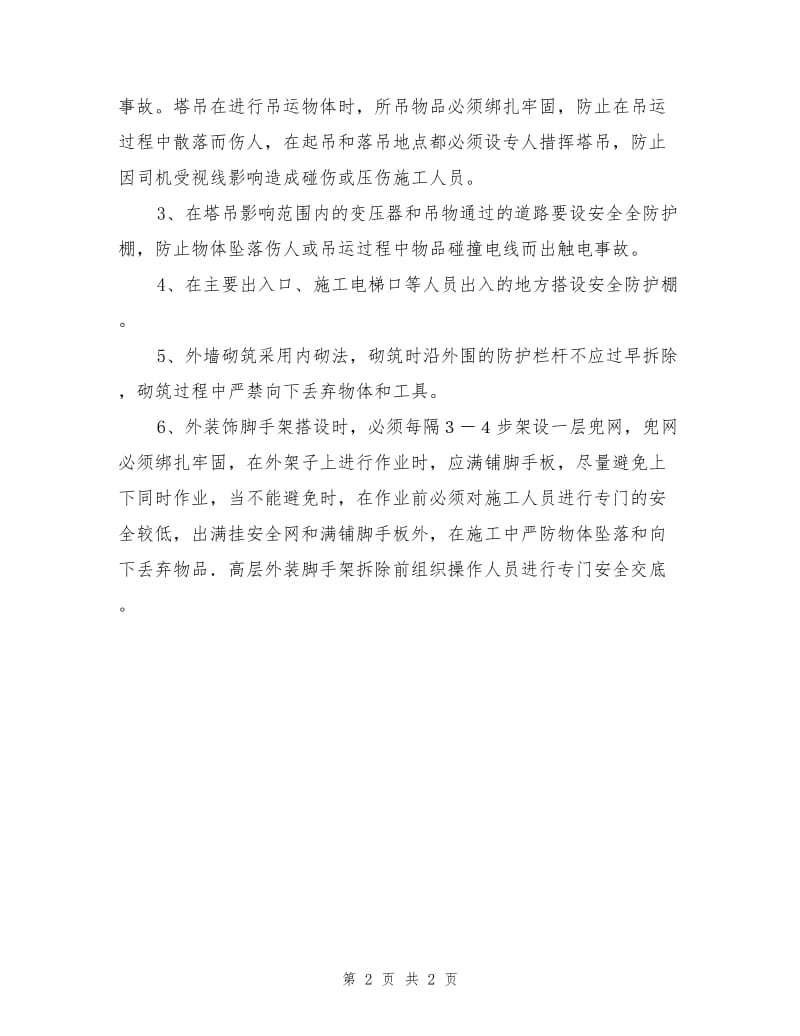 交叉作业安全协调措施.doc_第2页