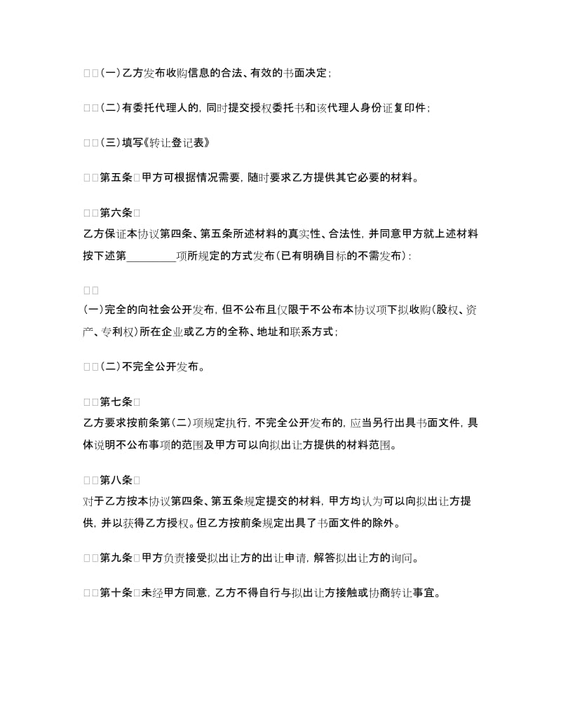 委托收购（股权、资产、专利权）协议.doc_第2页