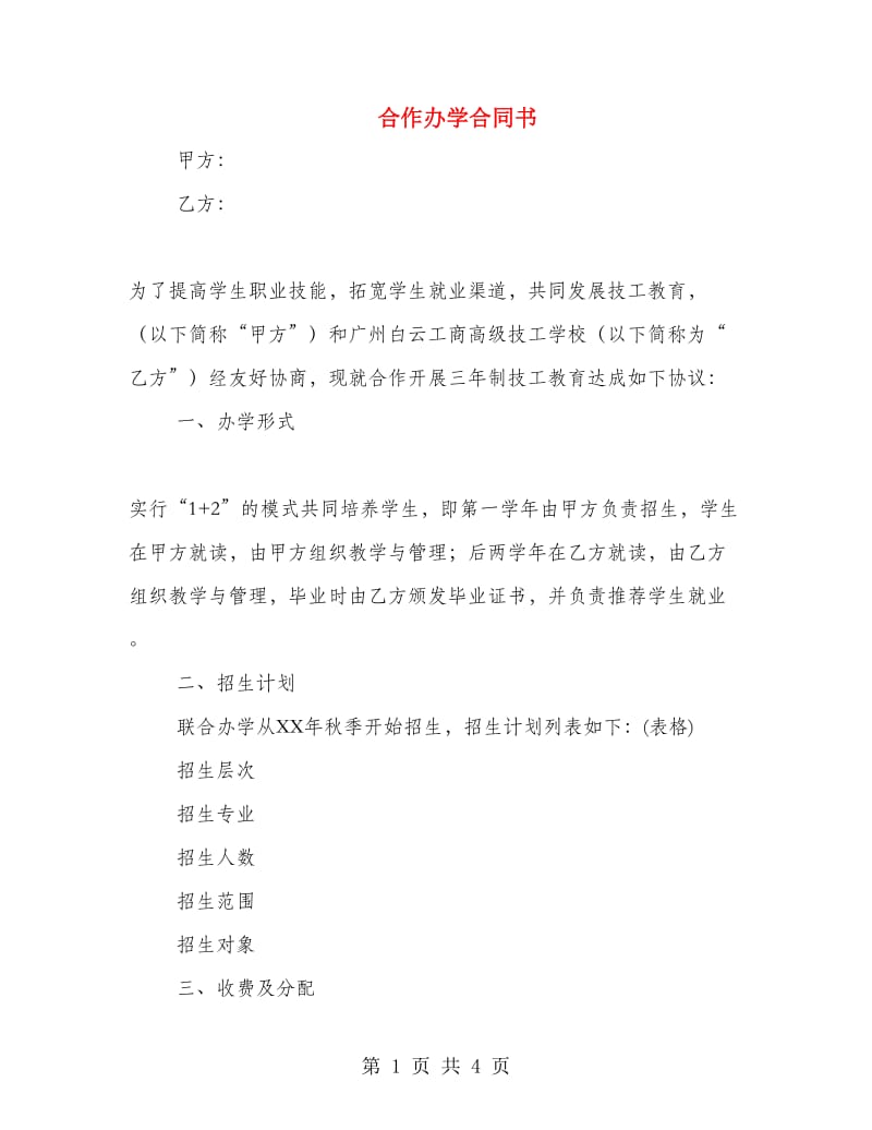 合作办学合同书.doc_第1页