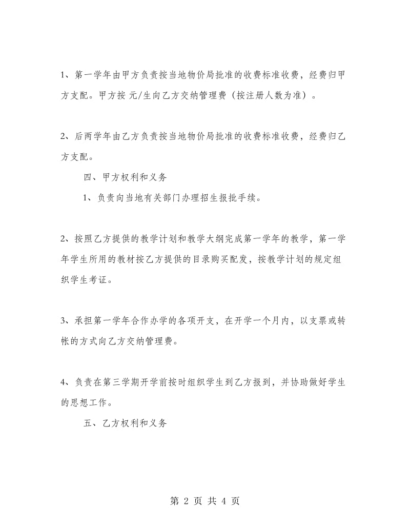 合作办学合同书.doc_第2页