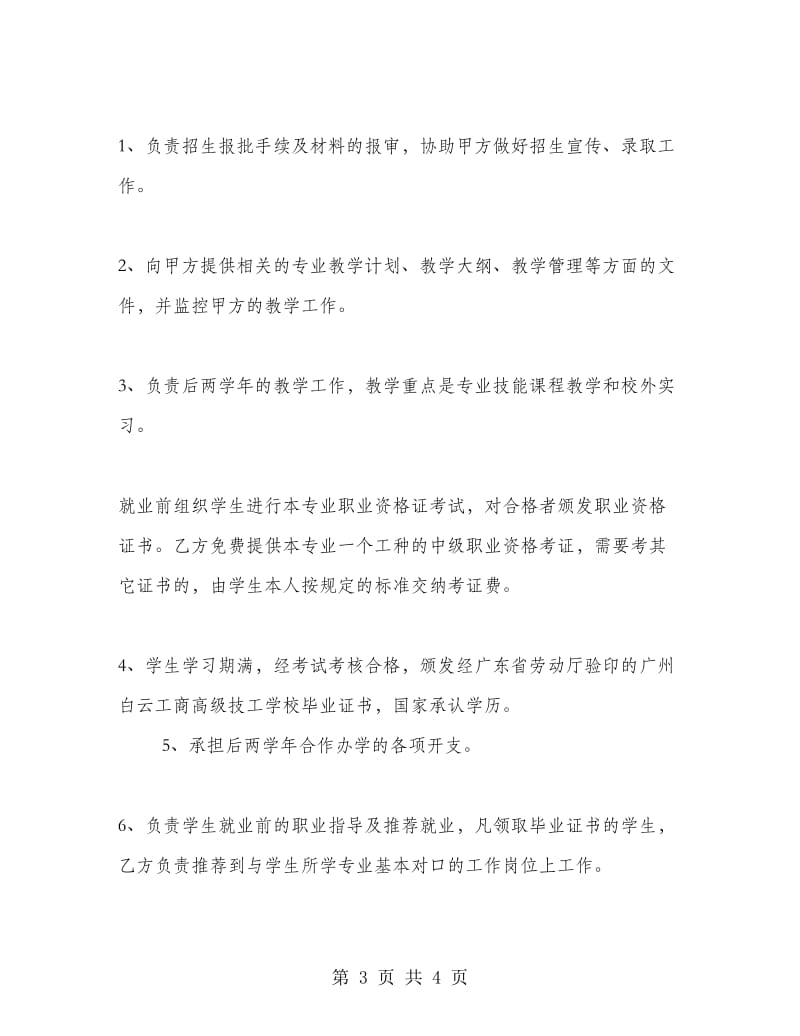 合作办学合同书.doc_第3页