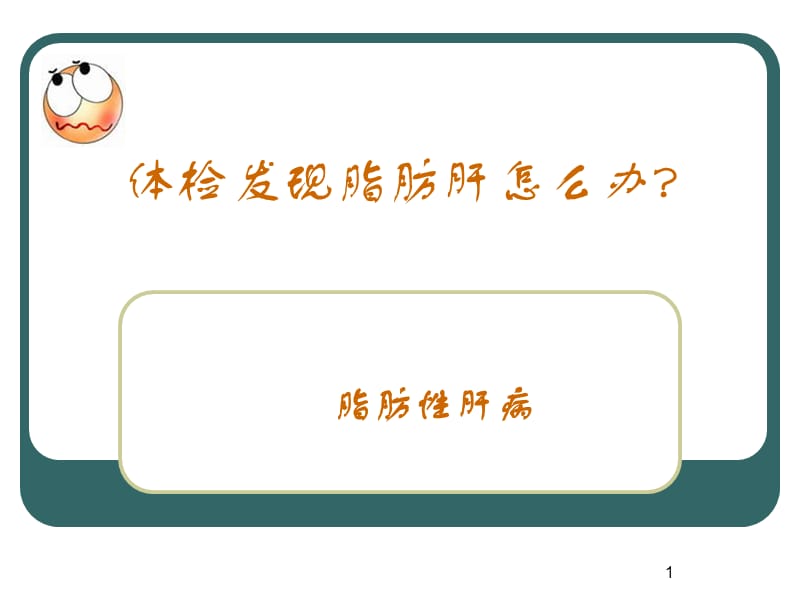 脂肪性肝病健康教育ppt课件_第1页