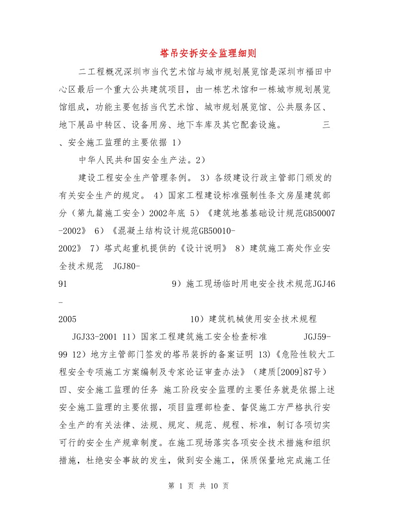 塔吊安拆安全监理细则.doc_第1页