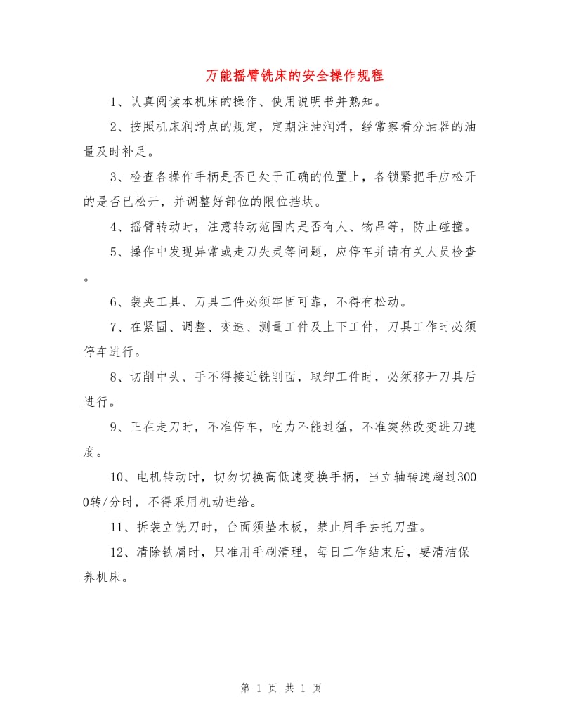 万能摇臂铣床的安全操作规程.doc_第1页