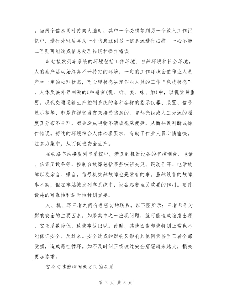 影响安全的因素分析和措施优化.doc_第2页