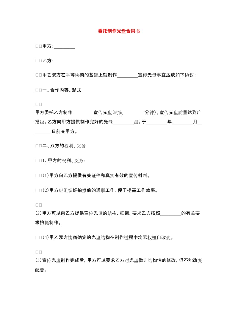 委托制作光盘合同书.doc_第1页