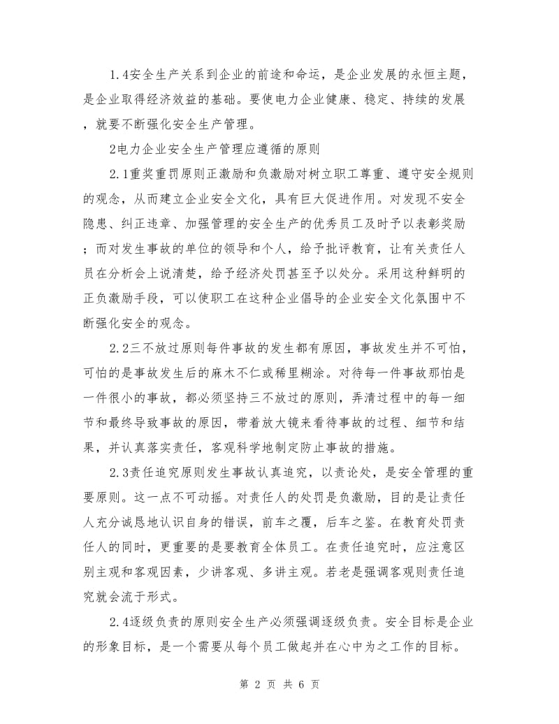 加强电力企业安全生产管理对策建议.doc_第2页