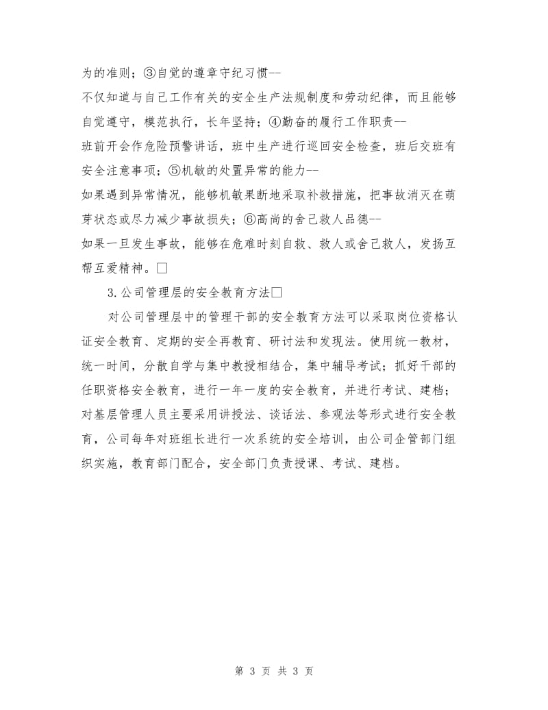 企业管理层的安全教育.doc_第3页