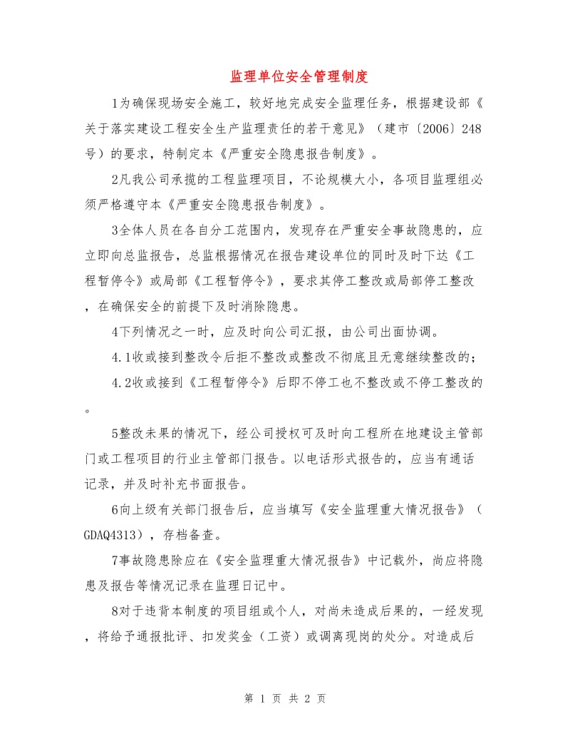 监理单位安全管理制度.doc_第1页