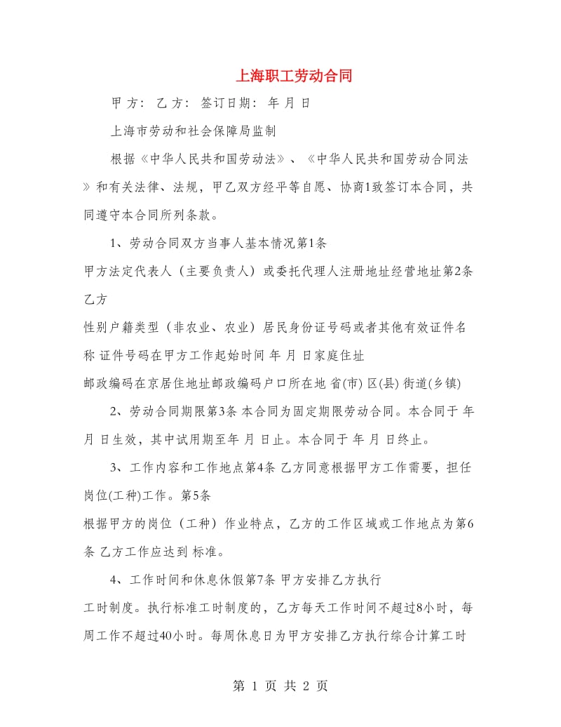 上海职工劳动合同.doc_第1页