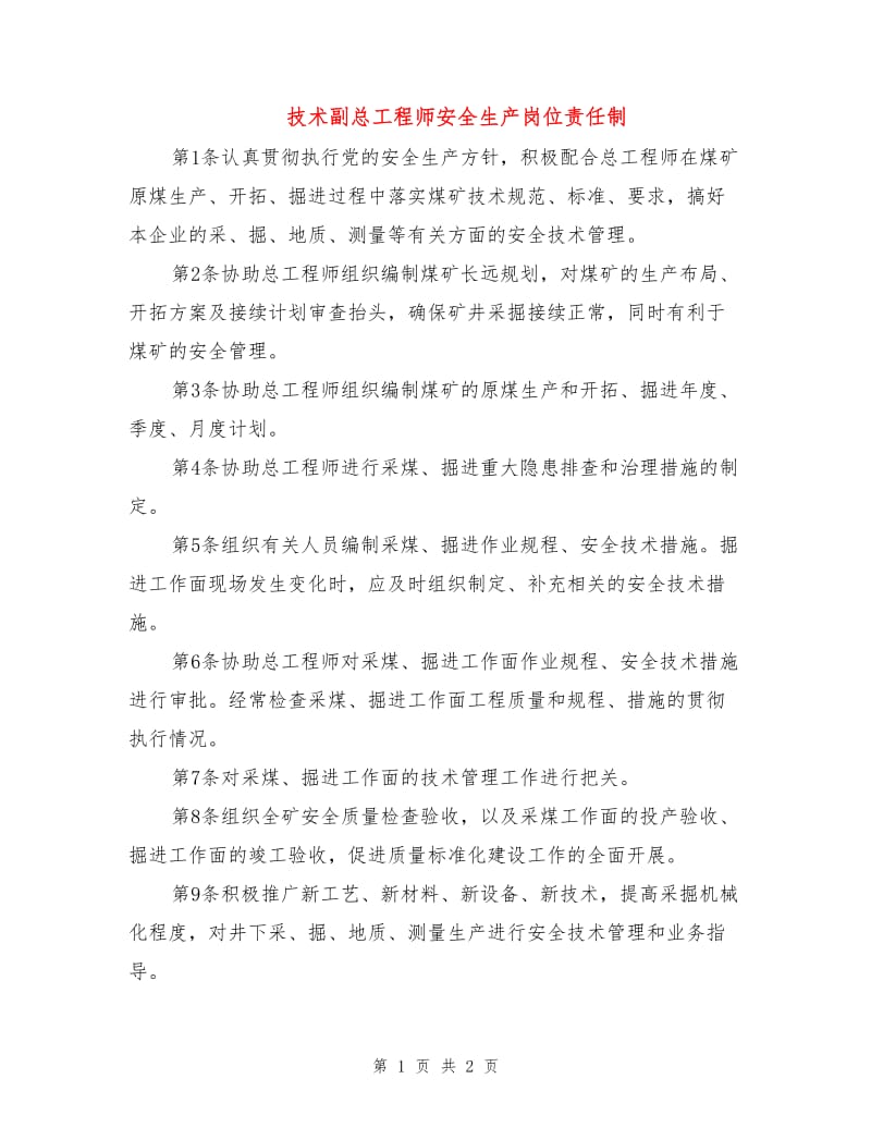 技术副总工程师安全生产岗位责任制.doc_第1页