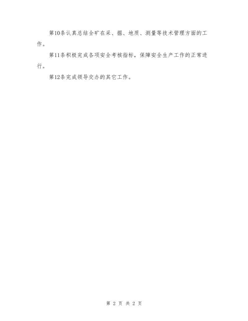 技术副总工程师安全生产岗位责任制.doc_第2页