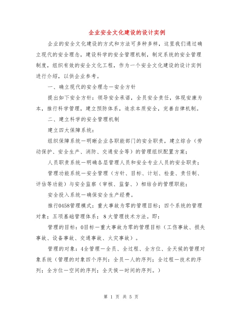 企业安全文化建设的设计实例.doc_第1页