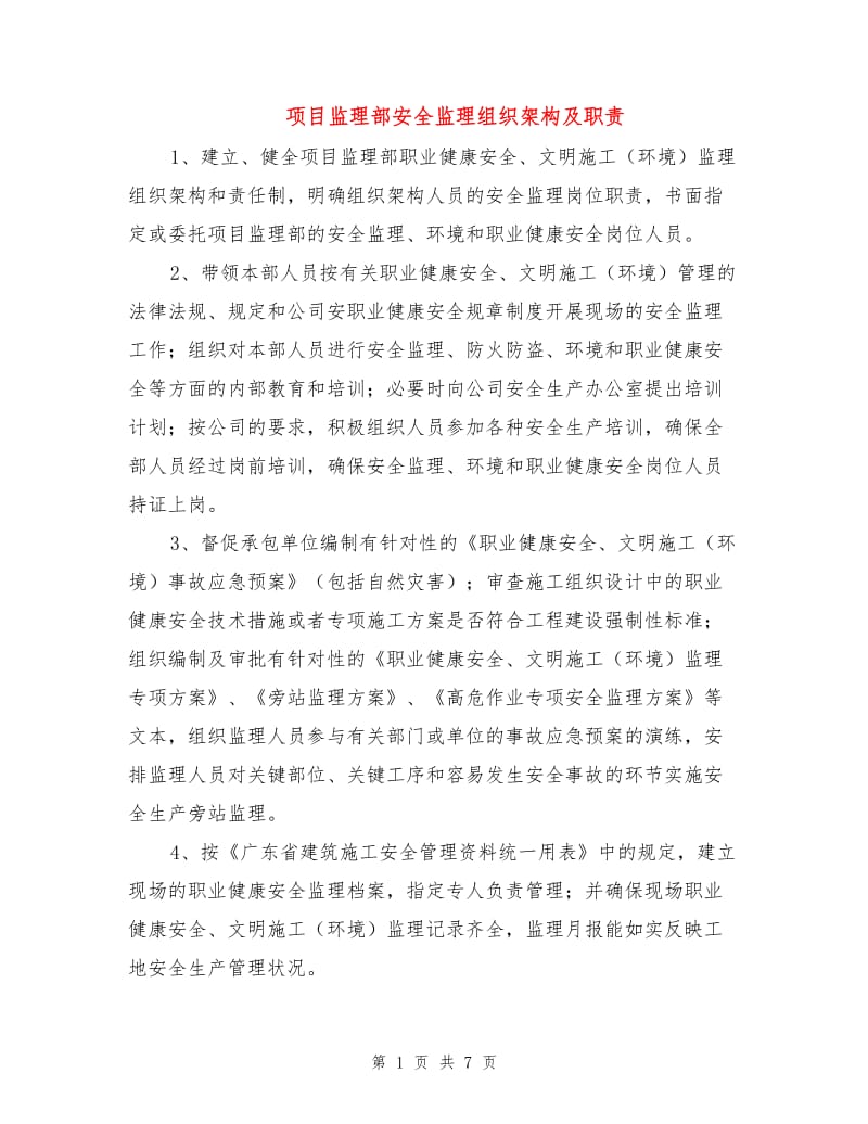 项目监理部安全监理组织架构及职责.doc_第1页