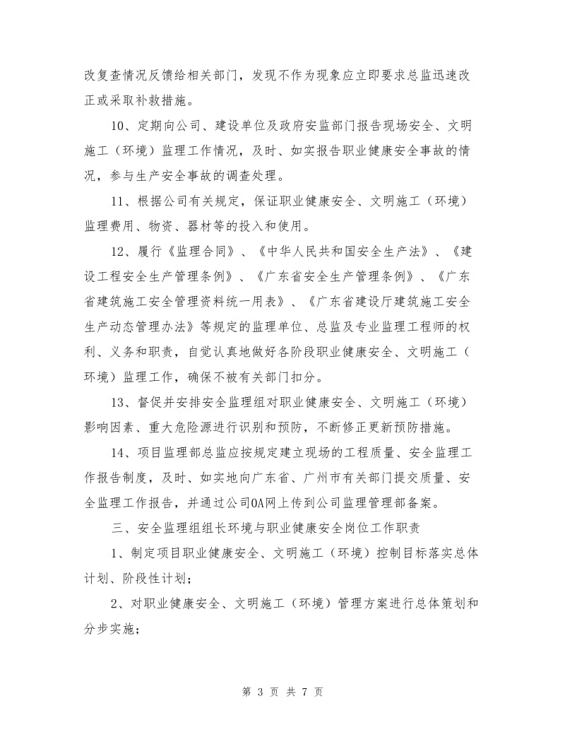 项目监理部安全监理组织架构及职责.doc_第3页