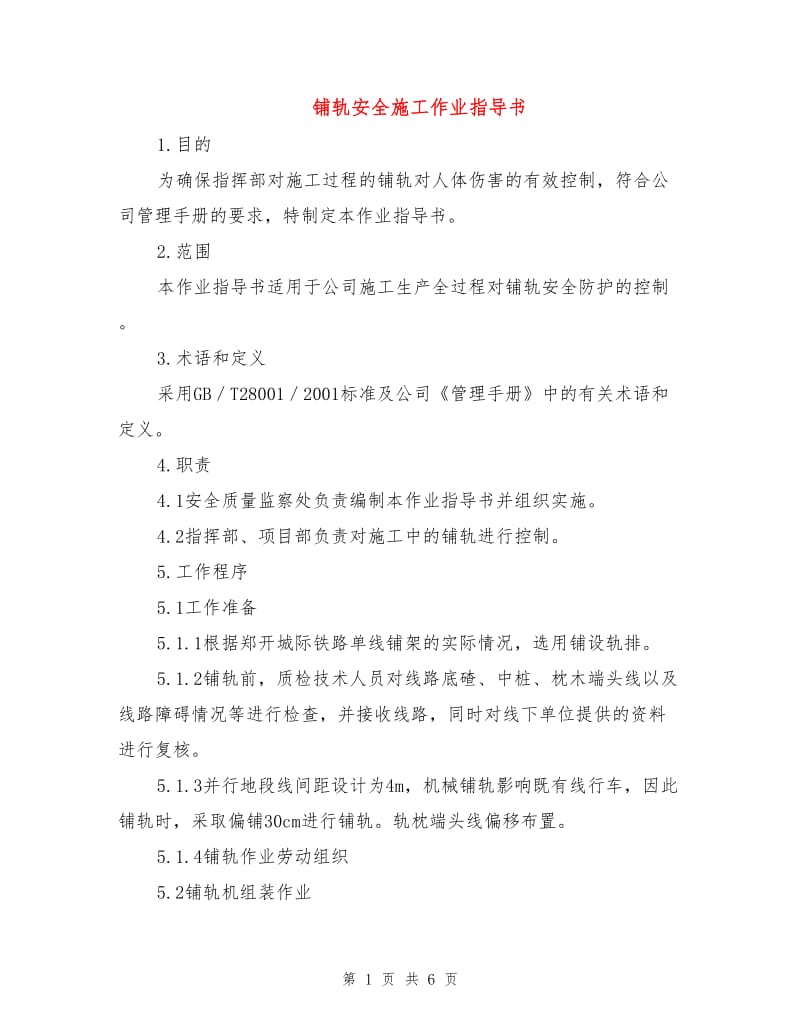 铺轨安全施工作业指导书.doc_第1页