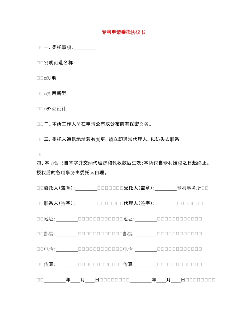 专利申请委托协议书.doc_第1页