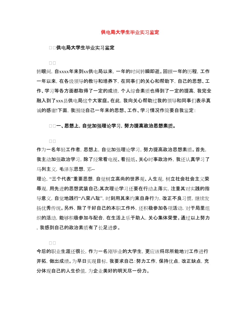 供电局大学生毕业实习鉴定.doc_第1页