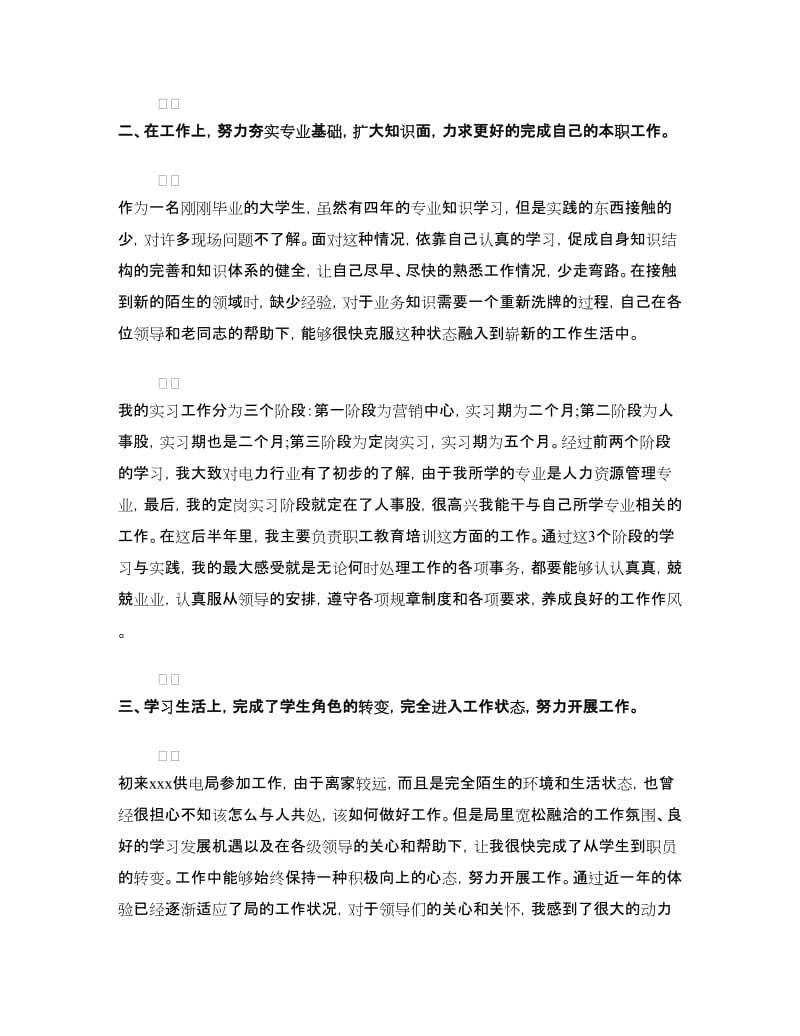 供电局大学生毕业实习鉴定.doc_第2页