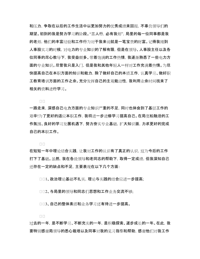 供电局大学生毕业实习鉴定.doc_第3页