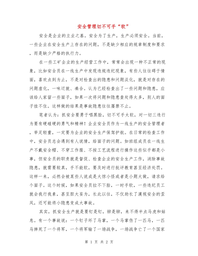 安全管理切不可手“软”.doc_第1页