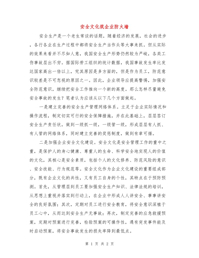 安全文化筑企业防火墙.doc_第1页