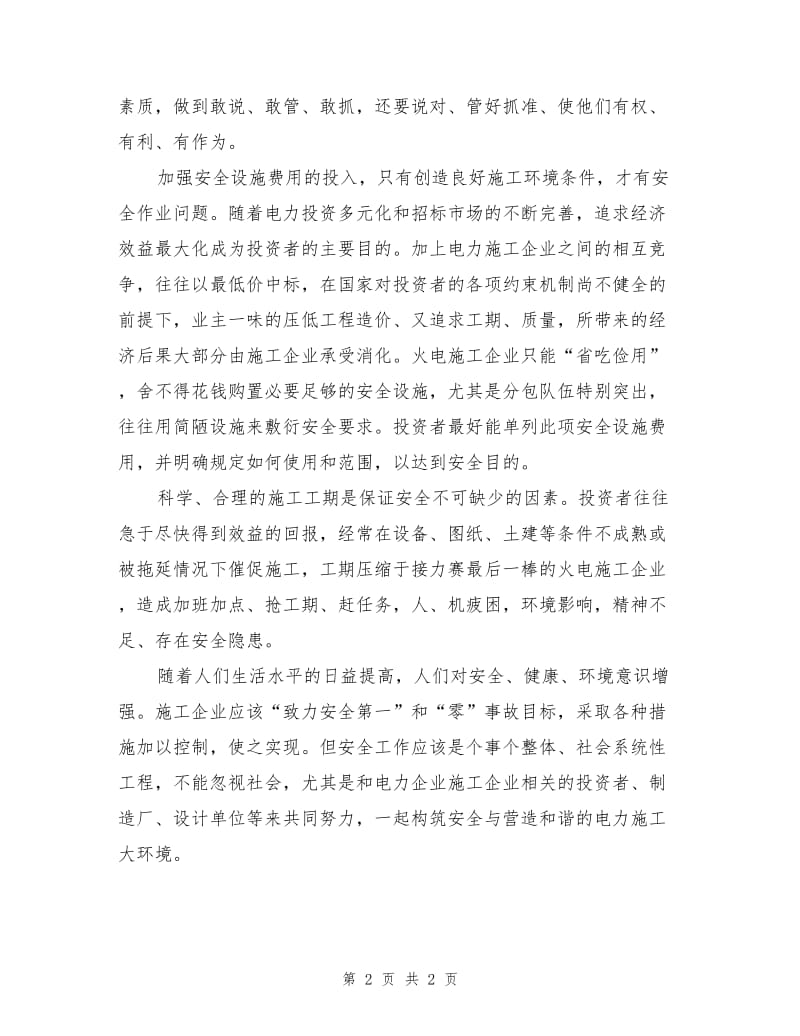 共同构筑电力施工安全大环境.doc_第2页