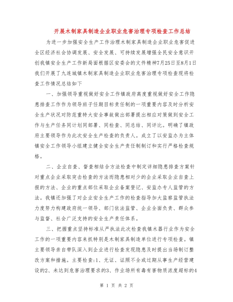 开展木制家具制造企业职业危害治理专项检查工作总结.doc_第1页